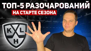 ТОП 5 игроков - главных разочарований на старте сезона КХЛ
