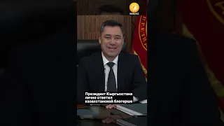 Президент Кыргызстана лично ответил казахстанской блогерше