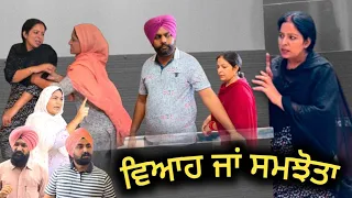 ਵਿਆਹ ਜਾਂ ਸਮਝੋਤਾ, New punjabi movie2023, new short video, Punjabi natak, full Punjabi movie 2023.