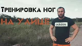 Тренировка Ног На Улице. Как Это Возможно? [Pride Team]