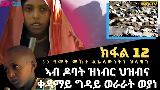 **12 ክፋል|ኣብ ዶባት ዝነብር ህዝብና ቀዳማይ ግዳይ ወራራት ወያነ - 30 ዓመት መኸተ ልኡላውነትን ህላዌን | ERi-TV