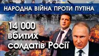 Путін втратив майже 14000 солдатів. Зеленський НЕ ЗДАЄТЬСЯ, він навпаки готує контрнаступ! | PTV.UA