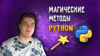 Магические методы в Python [Middle] | Разбираемся с "__методами__"