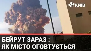 Вибухи у Бейруті : історія очевидця