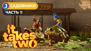 IT TAKES TWO ➤ Прохождение #9  ➤ САДОВНИКИ