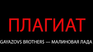 Gayazovs Brothers - Малиновая Лада ПЛАГИАТ