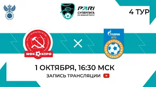 КПРФ – Газпром-Югра | 4 тур, 2 матч | 01.10.2023