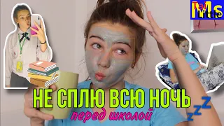 НЕ СПЛЮ ВСЮ НОЧЬ перед школой🌙