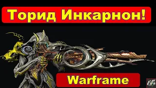 💥Торид Инкарнон!💥ЛУЧШЕЕ ОРУЖИЕ В ИГРЕ💥Warframe