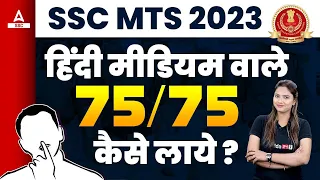 SSC MTS 2023 | SSC MTS Preparation Strategy for Hindi Medium Students? by Pratibha Mam