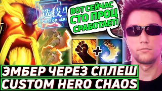 Серега Пират тестит ЭМБЕРА-ВОИНА в Custom Hero Chaos! Лучшее Серега Пират дота 2!