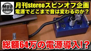 【3/19発売！月刊stereo4月号スピンオフ企画】IKEAの電源タップ→総額64万円の電源システム導入でどこまで音は変わるか聴き比べてみた！/ZONOTONE 電源ボックス ZPS-S6