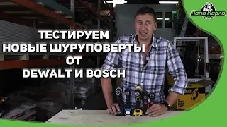 Новые шуруповерты 12в от Bosch и Dewalt / Bosch GSR 12V-30 / Bosch GSR 12V-35 / DEWALT DCD701D2