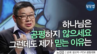 하나님은 공평하신가요?ㅣ노진준 목사ㅣ잘잘법 148회