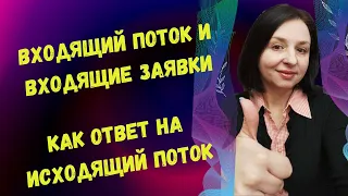 ВХОДЯЩИЙ ПОТОК И ВХОДЯЩИЕ ЗАЯВКИ КАК ОТВЕТ НА ИСХОДЯЩИЙ ПОТОК