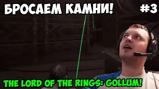 Папич играет в The Lord of the Rings: Gollum! Бросаем камни! 3