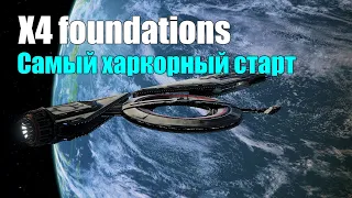 X4 Foundations - Самый хардкорный старт