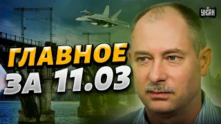 Главное от Жданова за 11 марта: оркам готовят ловушку, судьба мостов через Днепр