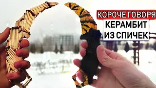 КОРОЧЕ ГОВОРЯ, КЕРАМБИТ ИЗ СПИЧЕК