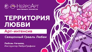 Священный Грааль Любви. Арт интенсив Нейрографика:Территория любви / Любовь Нечаева