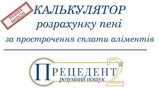 Повна версія - калькулятор розрахунку пені за прострочення сплати аліментів.