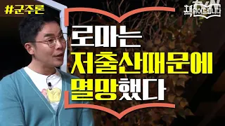 설민석의 [군주론] 강독(1) ▶로마 멸망의 이유 중 하나는, 저출산?! | 요즘 책방: 책 읽어드립니다 The Page-Turners 191008 EP.3