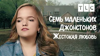 Жестокая любовь | 7 маленьких Джонстонов | TLC