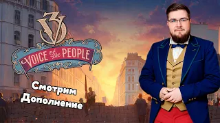 Смотрим на новое дополнение Victoria 3: Voice of the People