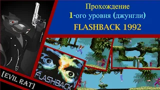 [EvilRat] - FLASHBACK 1992 - прохождение - 1 уровень - Джунгли