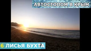 6 Лисья бухта. Автостопом в Крым с палаткой и путешествие по самому Крыму
