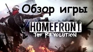 Homefront: The Revolution Обзор и геймплей игры