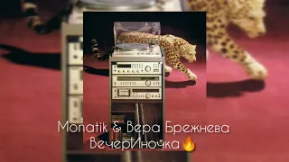 MONATIK, Вера Брежнева - ВечерИночка