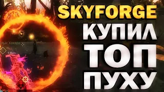 SKYFORGE - КУПИЛ ТОП ПУХУ - обзор, прохождение, skyforge 2022