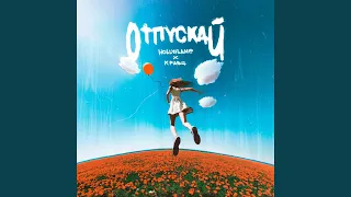 Отпускай