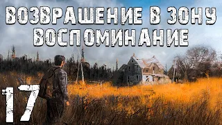 S.T.A.L.K.E.R. Возвращение в Зону: Воспоминание #17. Схрон Виктора Секрета