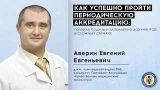 Как успешно пройти периодическую аккредитацию