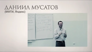 Интерактивные доказательства. Лекция 1. Даниил Мусатов (МФТИ, Яндекс)