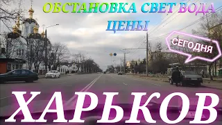 ХАРЬКОВ СЕГОДНЯ Харьков Сейчас новости обстановка свет вода нет людей на улицах цены