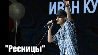 Ресницы - Иван Кургалин