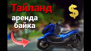 аренда байка в таиланде/отдых в тайланде