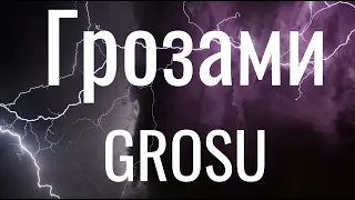 Грозами - Гросу / GROSU (Lyrics)