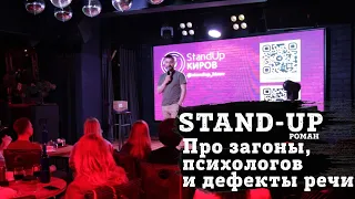 РОМАН | ПРО ЗАГОНЫ | ПСИХОЛОГОВ | ДЕФЕКТЫ РЕЧИ | STAND-UP KIROV | Стендап в Кирове