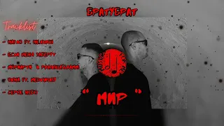 БРАТУБРАТ  "МИР" НОВЫЙ АЛЬБОМ (2024) | BRATUBRAT EP "МИР" 2024