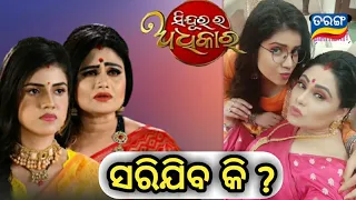 sindurara adhikar serial new twist !! sindurara adhikar iti arab !!ollywood pro