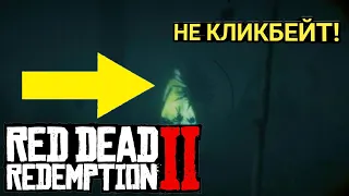 ВСТРЕТИЛ ПРИЗРАКА В Red Dead Redemption 2!!! (НЕ КЛИКБЕЙТ)