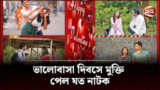 ভালোবাসা দিবসে মুক্তি পেল যত নাটক | Valentine day bangla natok 2023 | Channel 24