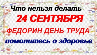 24 сентября.ФЕДОРА ОСЕННЯЯ.Возможность помолиться о здоровье. Традиции и приметы