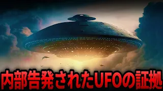 【ゆっくり解説】世界が震撼したUFOの機密情報が流出…内部告発の内容がヤバすぎる…【都市伝説  ミステリー】