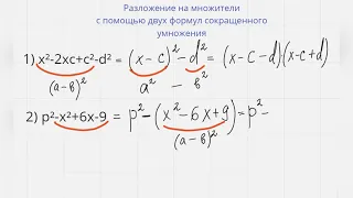 Разложение многочлена на множители с помощью двух формул сокращенного умножения