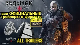 Ведьмак 3: Дикая охота - Все трейлеры (на русском языке) full hd - The Witcher 3: Wild Hunt